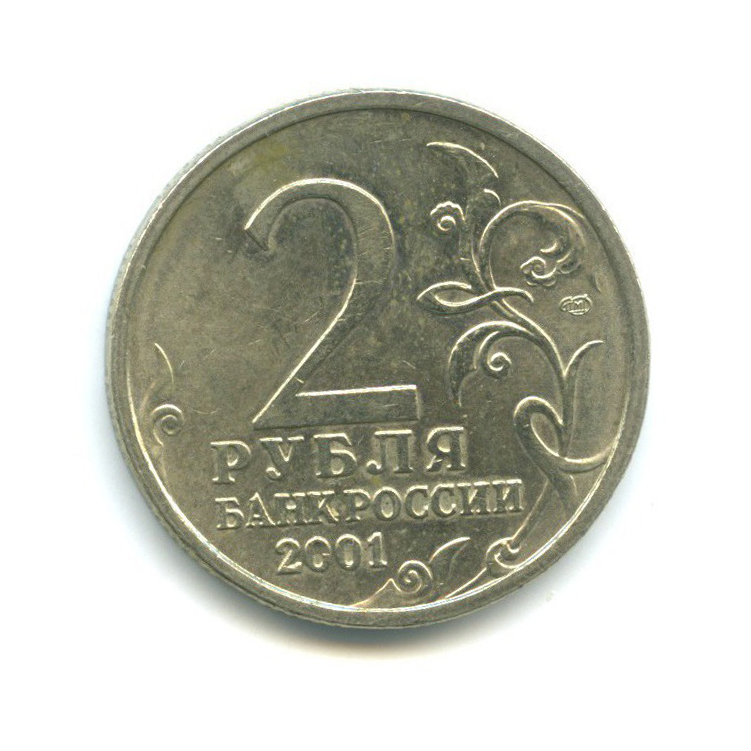 2 рубля 2001 СПМД — 40 лет космического полета Ю. А. Гагарина