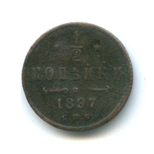 ½ копейки 1897 СПБ — Вензель Николая II