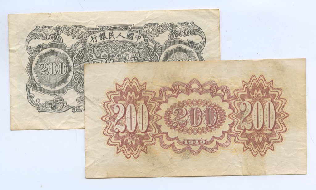 200 юаней. 200 Юаней 1949. 200 Юаней купюра. Китай 1949 200 купюра. Китай 1949 200 юаней купюра.