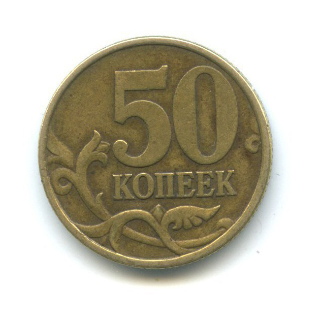 50 копеек 1999 С-П