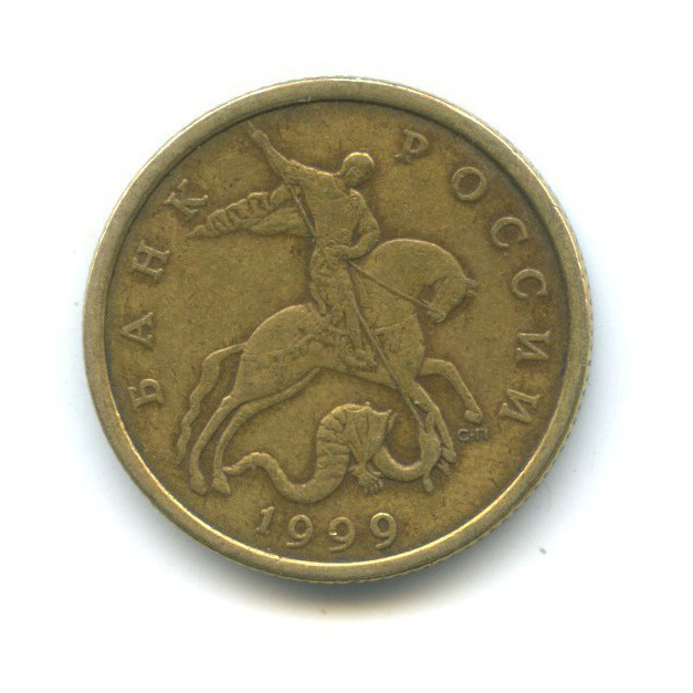 50 копеек 1999 С-П