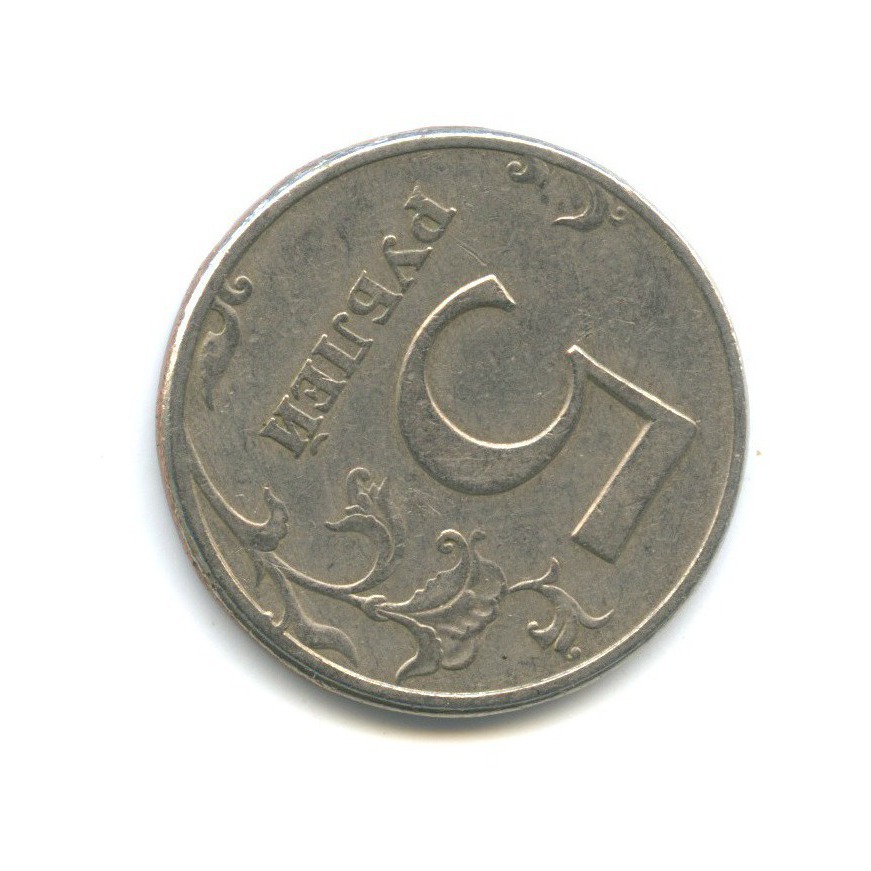 Пять рублей Санкт-Петербургский монетный двор 1997. 5 Рублей 1997 СПМД. 5 Рублей 1998 года Санкт Петербургского монетного двора. Брак Аверс-Аверс 1997.