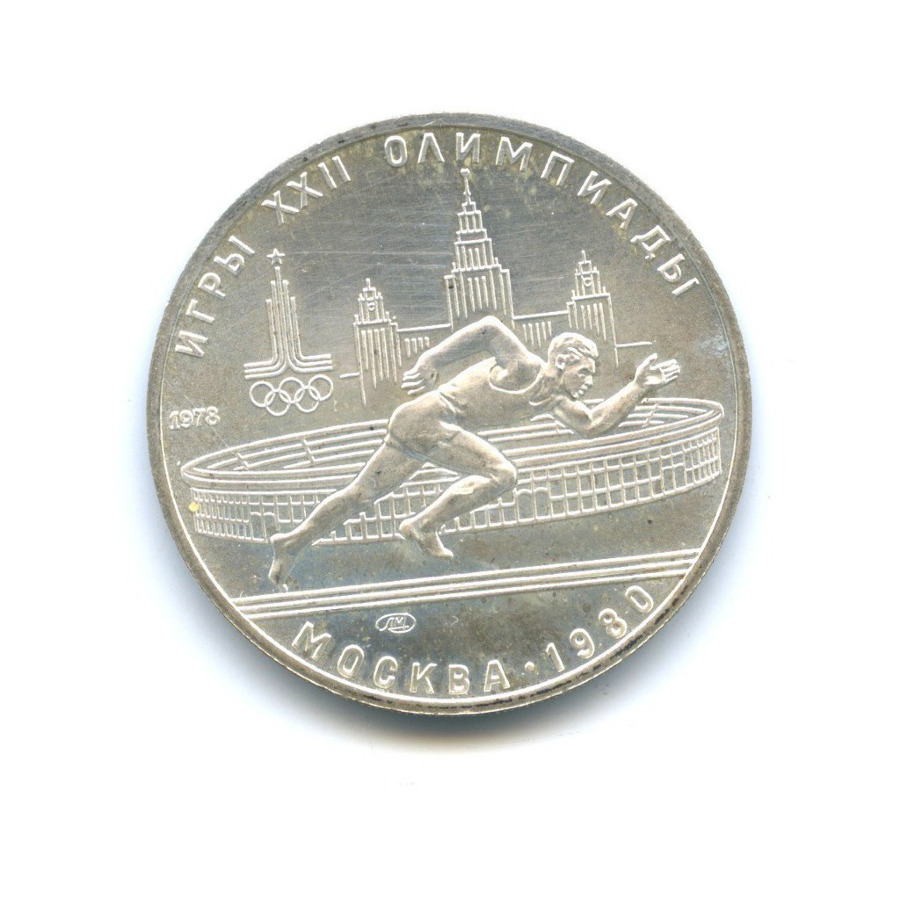 5 рублей 1978 ЛМД — XXII летние Олимпийские Игры, Москва 1980 - Бег