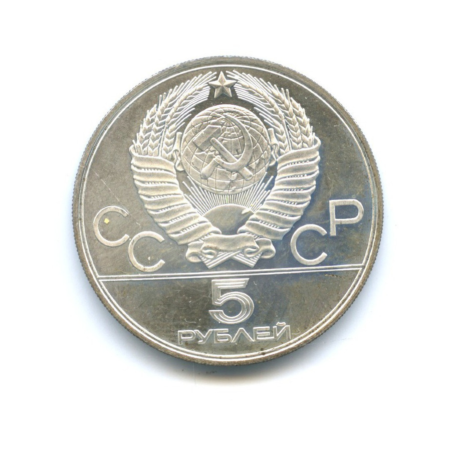5 рублей 1978 ЛМД — XXII летние Олимпийские Игры, Москва 1980 - Бег