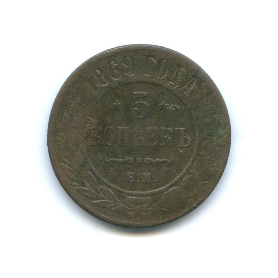 5 копеек 1869 ЕМ