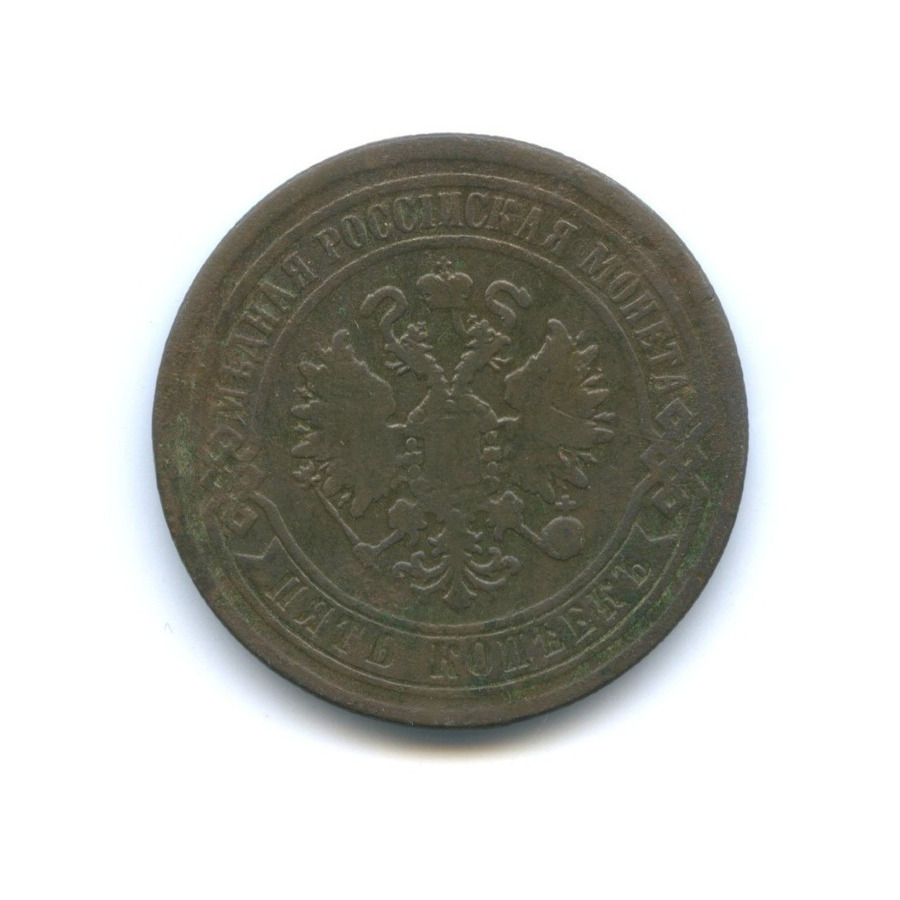 5 копеек 1869 ЕМ