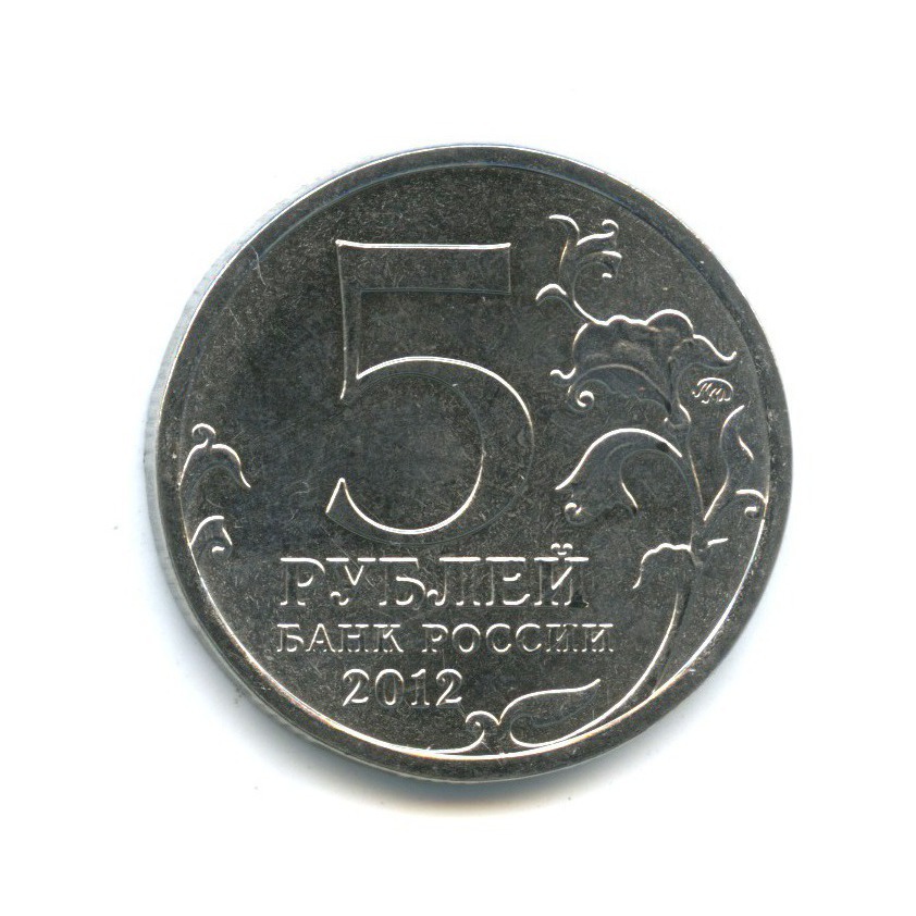5 рублей 2012 ММД — Отечественная война 1812 - Малоярославецкое сражение