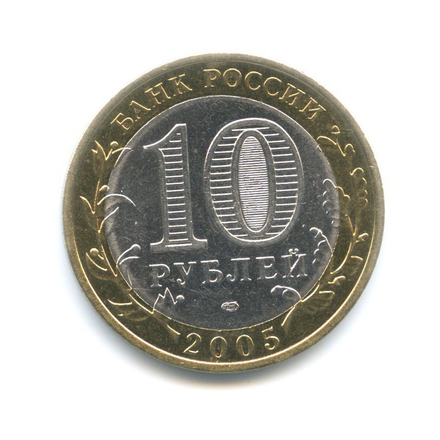 10 рублей 2005 СПМД — Российская Федерация - Ленинградская область