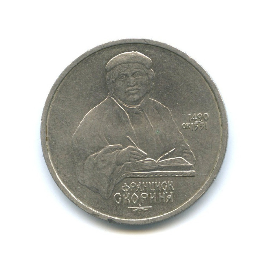 1 рубль 1990 — 500 лет со дня рождения Франциска Скорины