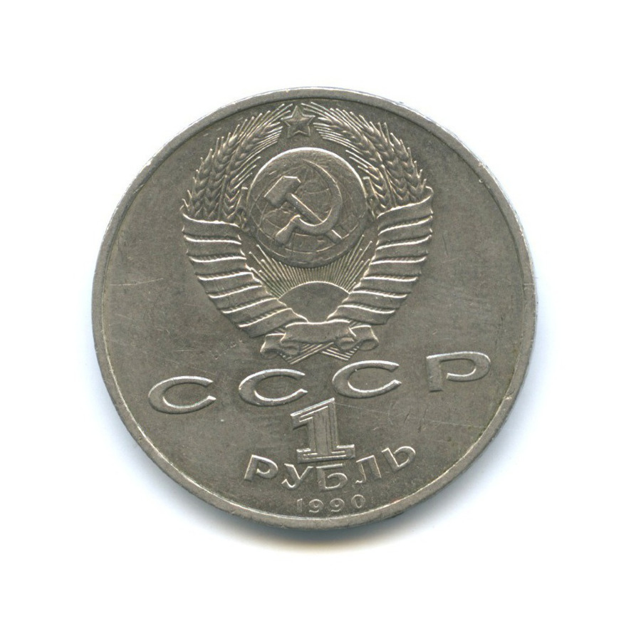 1 рубль 1990 — 500 лет со дня рождения Франциска Скорины