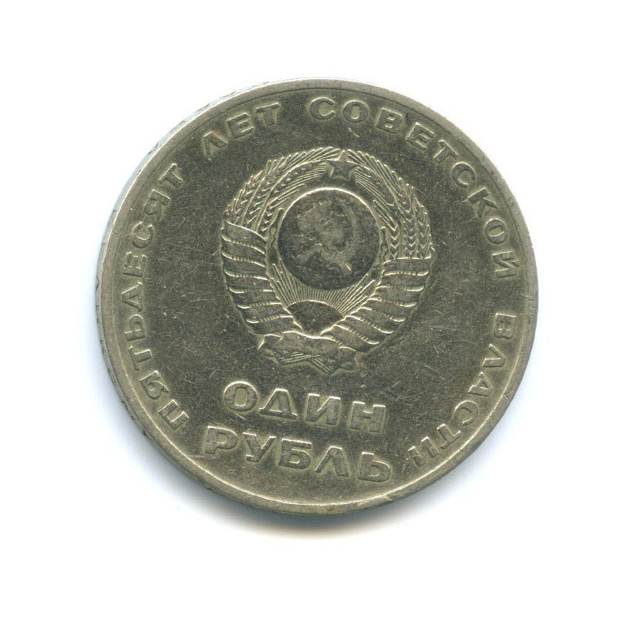 1 рубль 1967 — 50 лет Советской власти