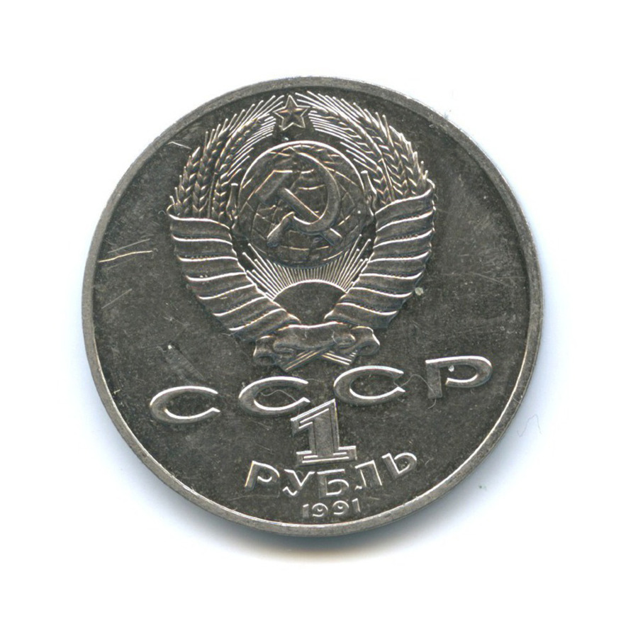 1 рубль 1991 — 125 лет со дня рождения Петра Николаевича Лебедева