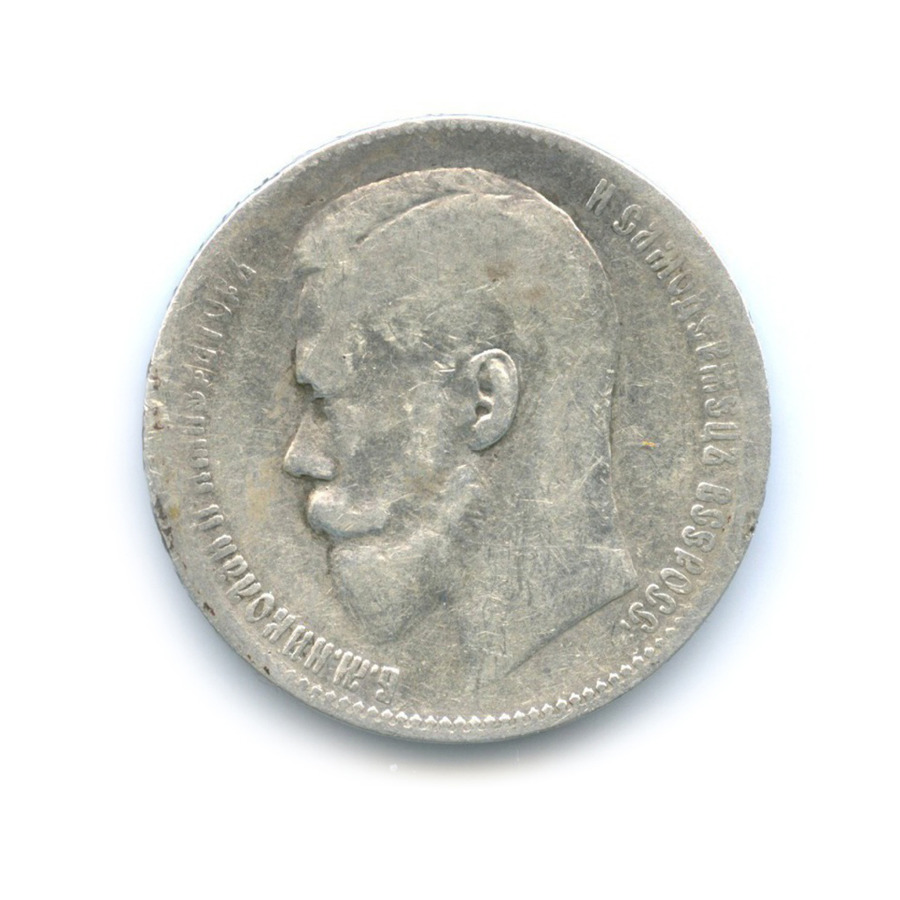 1 рубль 1899 ** — Портрет Николая II