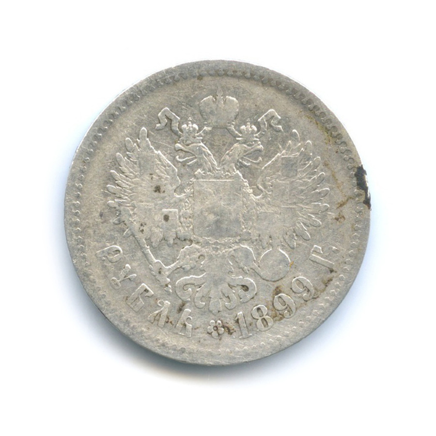 1 рубль 1899 ** — Портрет Николая II