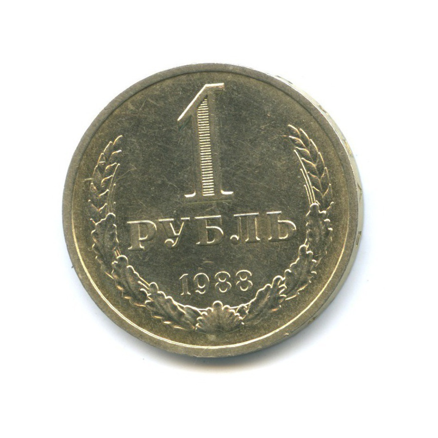 1 рубль 1988