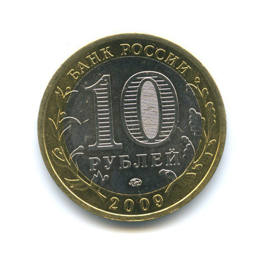 10 рублей 2009 ММД — Древние города России - Галич