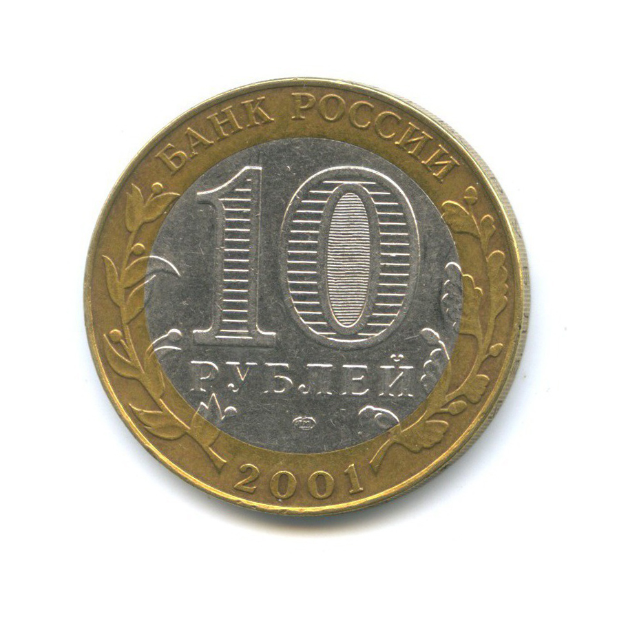 10 рублей 2001 СПМД — 40 лет космического полета Ю. А. Гагарина