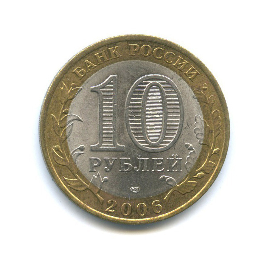 10 рублей 2006 СПМД — Российская Федерация - Республика Алтай