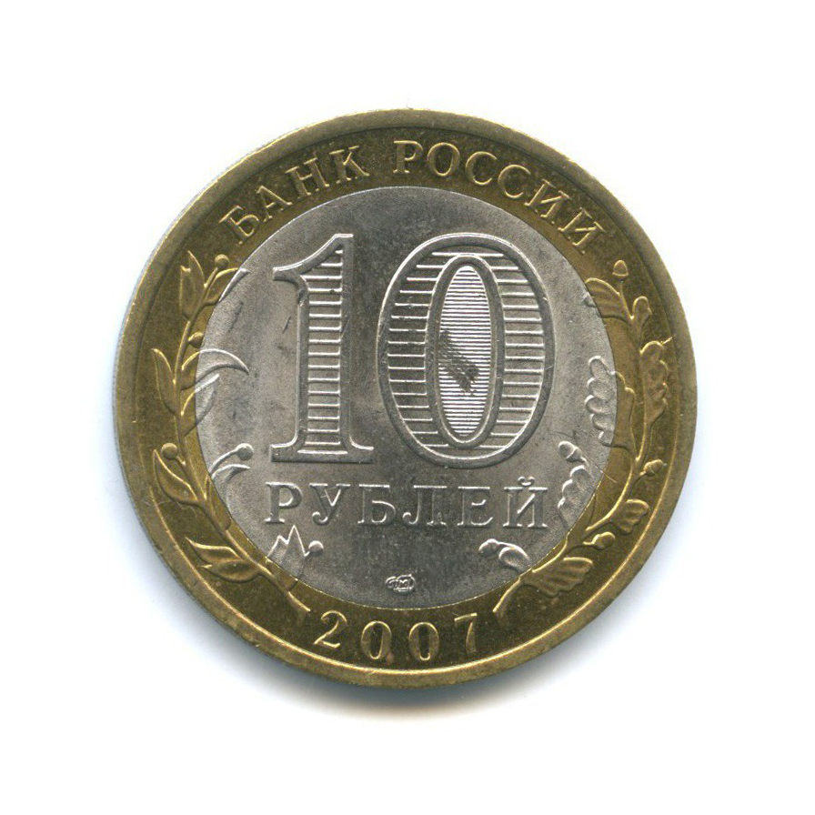 10 рублей 2007 СПМД — Российская Федерация - Архангельская область