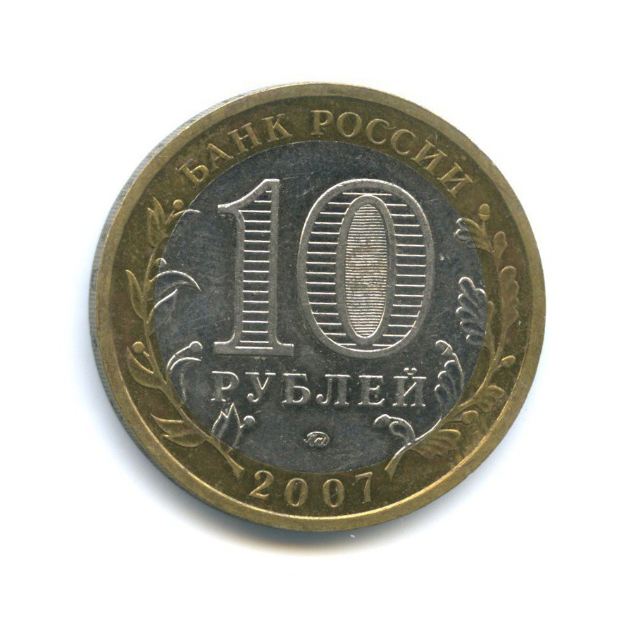 10 рублей 2007 ММД — Российская Федерация - Новосибирская область