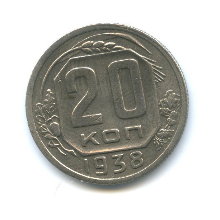 20 копеек 1938 А — Венок 11 лент