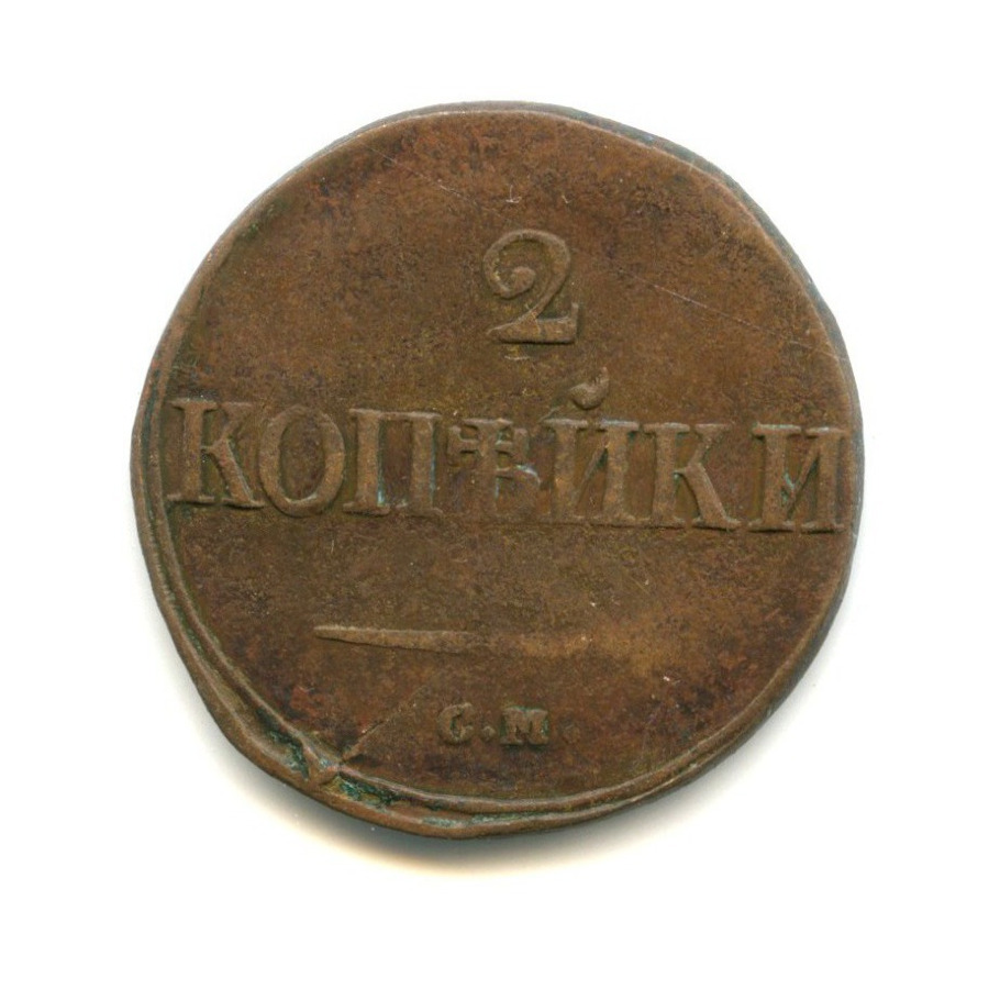 2 копейки 1839 СМ — Орел парящий в облаках (Масонский орел)