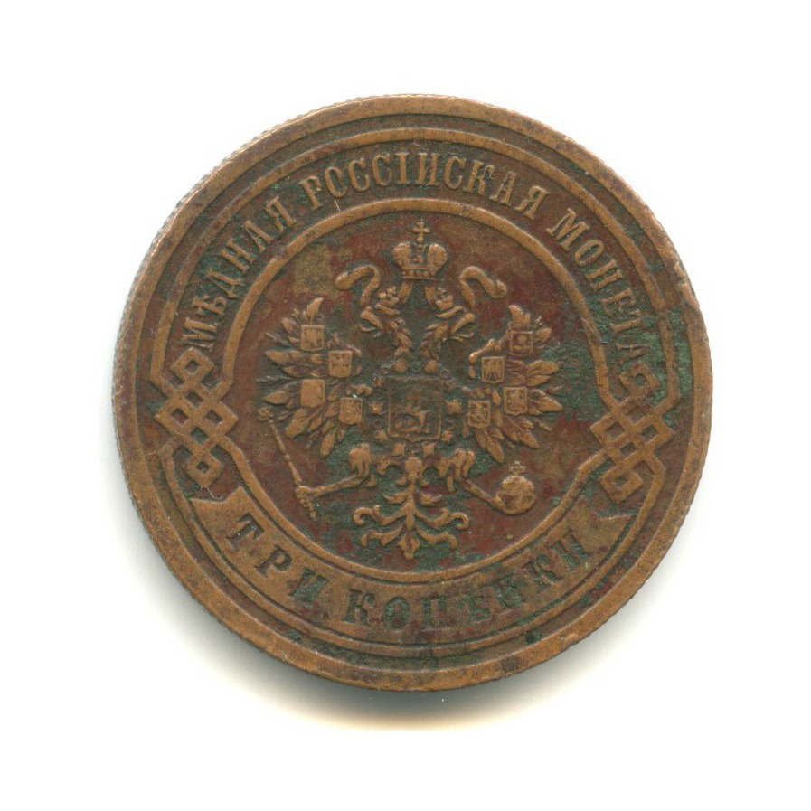 3 копейки 1905 СПБ