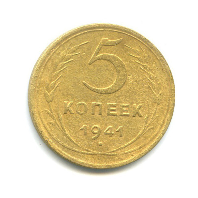 5 копеек 1941 — Без круговой надписи