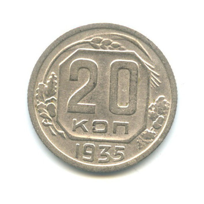 20 Копеек 1935 Года Цена