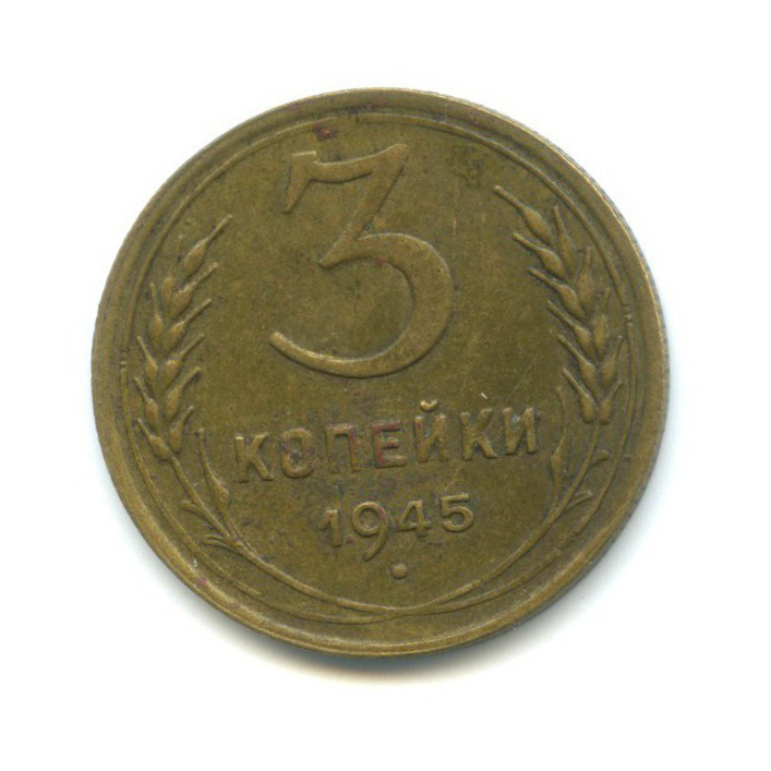 3 копейки 1945 Б — Венок 11 лент