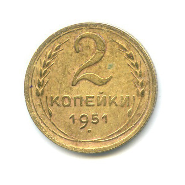 2 копейки 1951 — Венок 16 лент