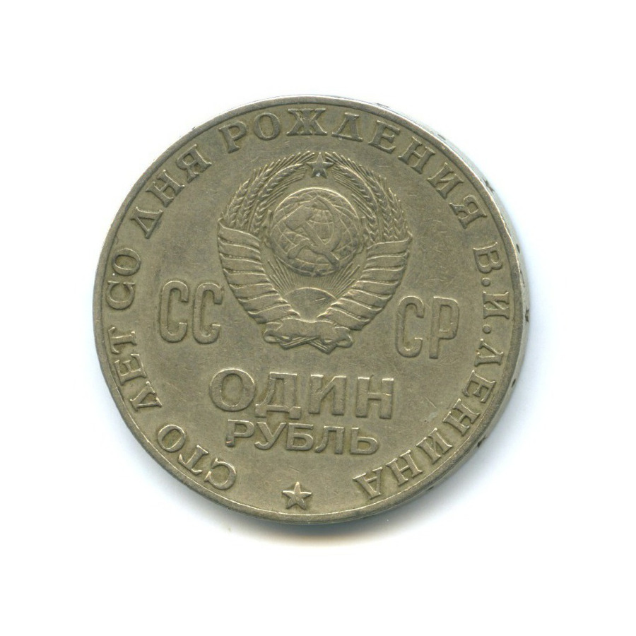 Монета 2 копейки 1943 года. Рубль с ленином 1970 год