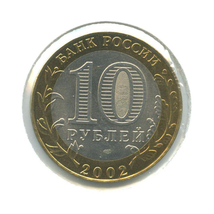 10 рублей 2002 СПМД — Древние города России - Старая Русса ()