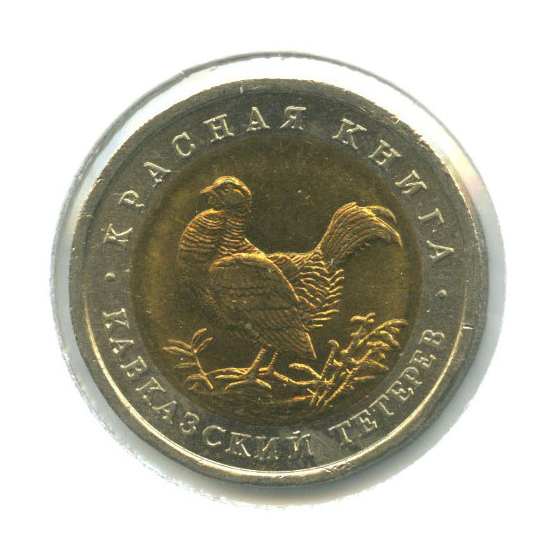 50 рублей 1993 ЛМД — Красная книга - Кавказский тетерев ()