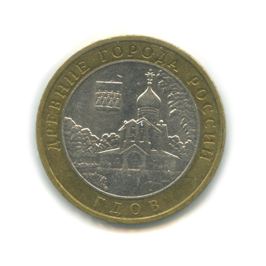 10 рублей 2007 ММД — Древние города России - Гдов ()