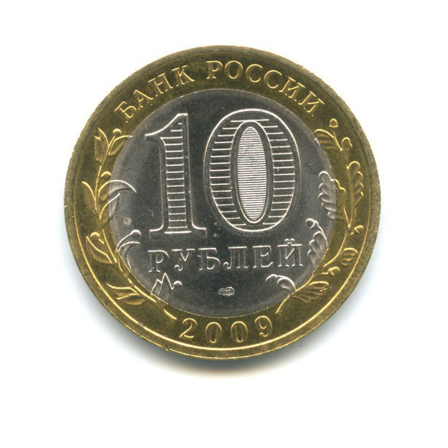 10 руб 2009