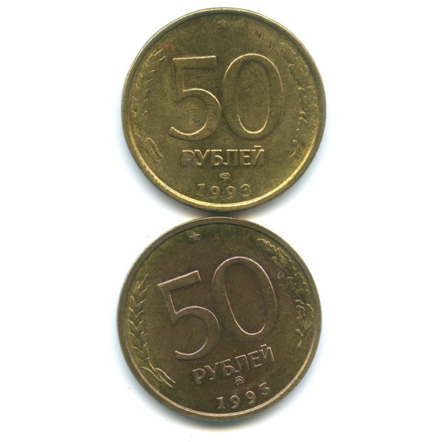 Монета 50 руб 1993