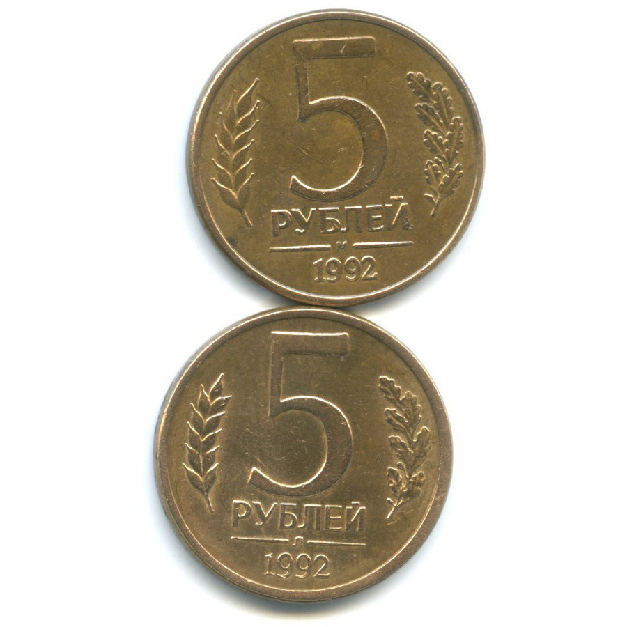 5 рублей 1992 л. Монета 5 рублей 1992. Монета 5 рублей 1992 Золотая. Монета 5 рублей 1992 года цена.