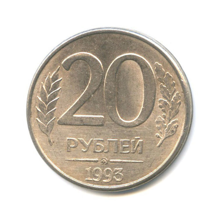 Монета 20 рублей 1993. За 20 рублей. Двадцать рублей.