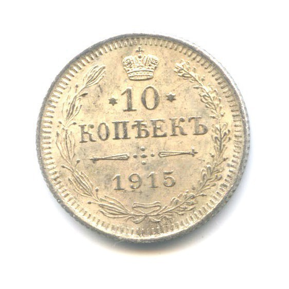 10 копеек 1915