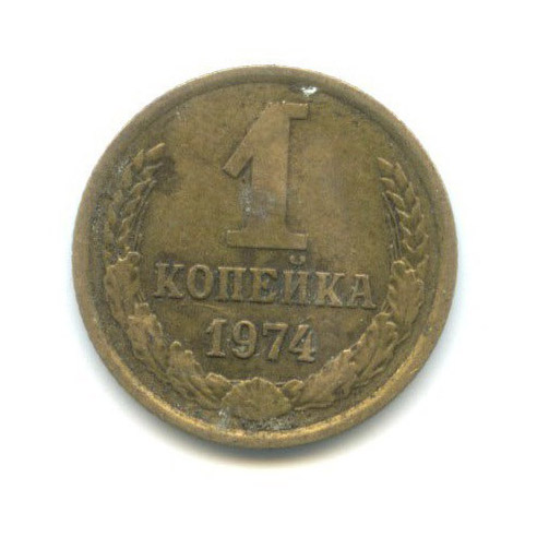 1 Копейка 1974 Года Цена