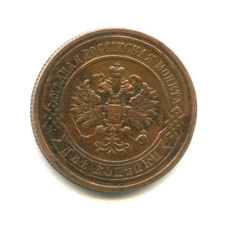 2 копейки 1912 СПБ