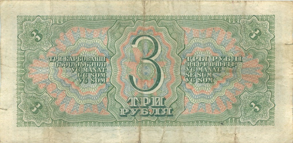 3 рубля 1938 Аа-Яя