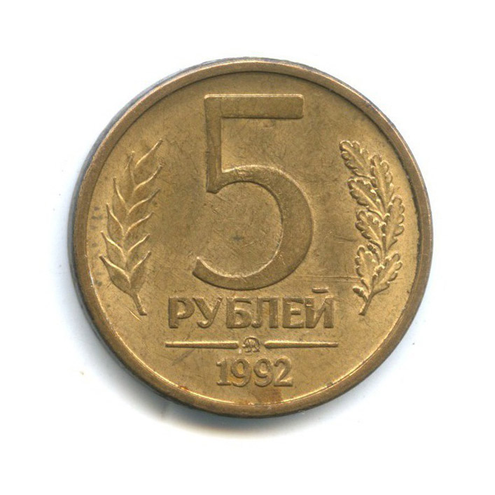 5 рублей 1992 ММД