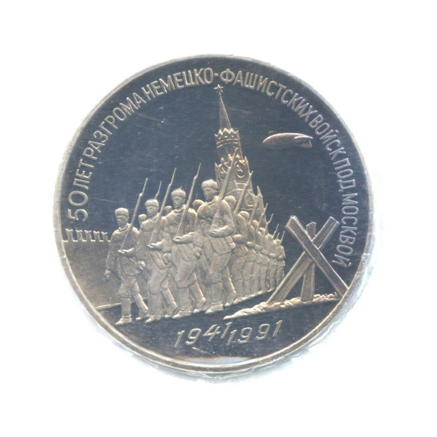 3 рубля 1991 — 50 лет победы в сражении под Москвой ()