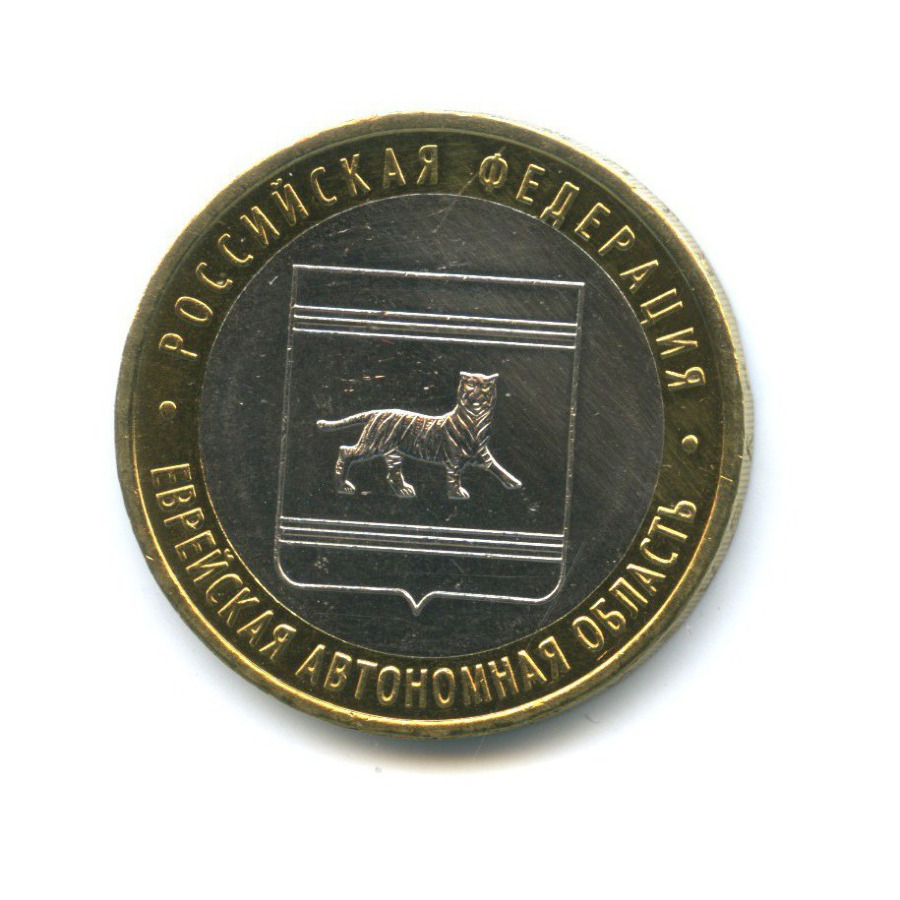 10 рублей 2009 ММД — Российская Федерация - Еврейская автономная область