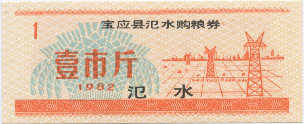 1982 год по китайскому. Фэнь Китай. Китайские купюры фэнь. Китайская печать. Банкноты 1 фэнь 1953 год Китай.