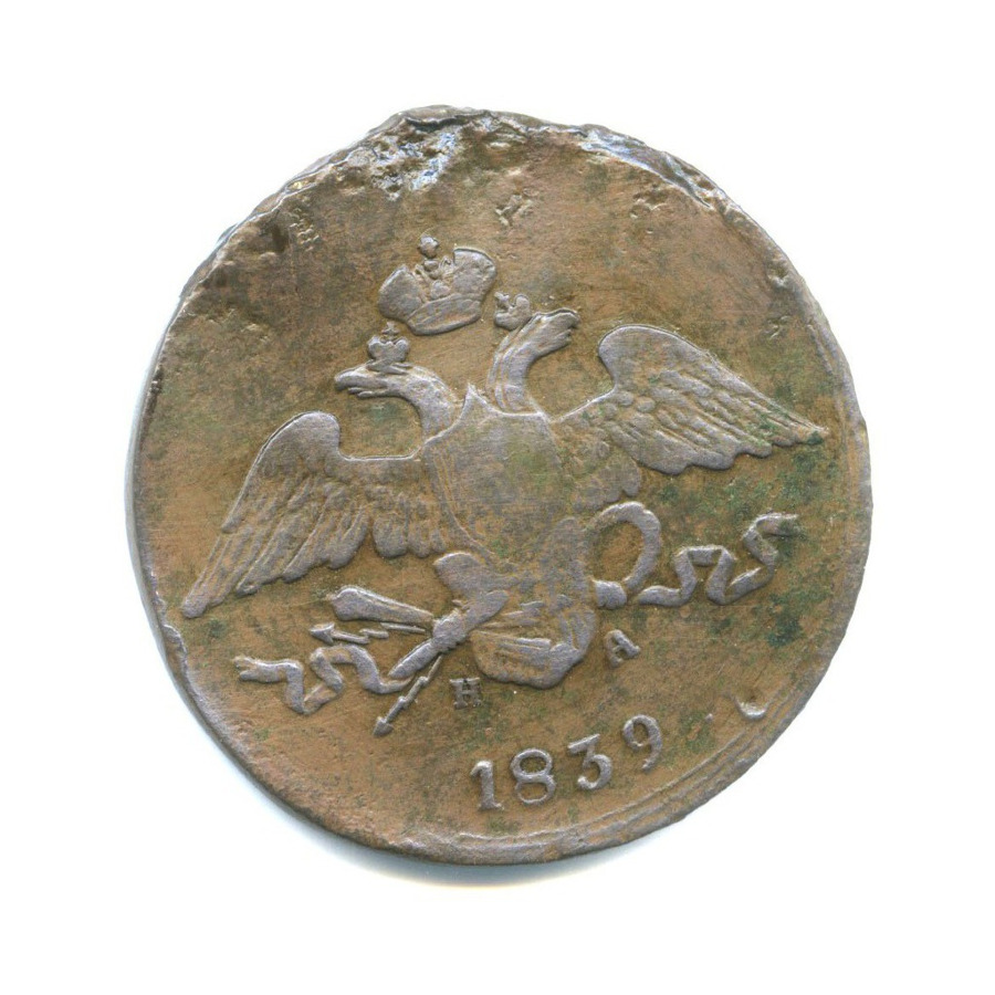 5 копеек 1839 ЕМ НА — Орел парящий в облаках (Масонский орел)