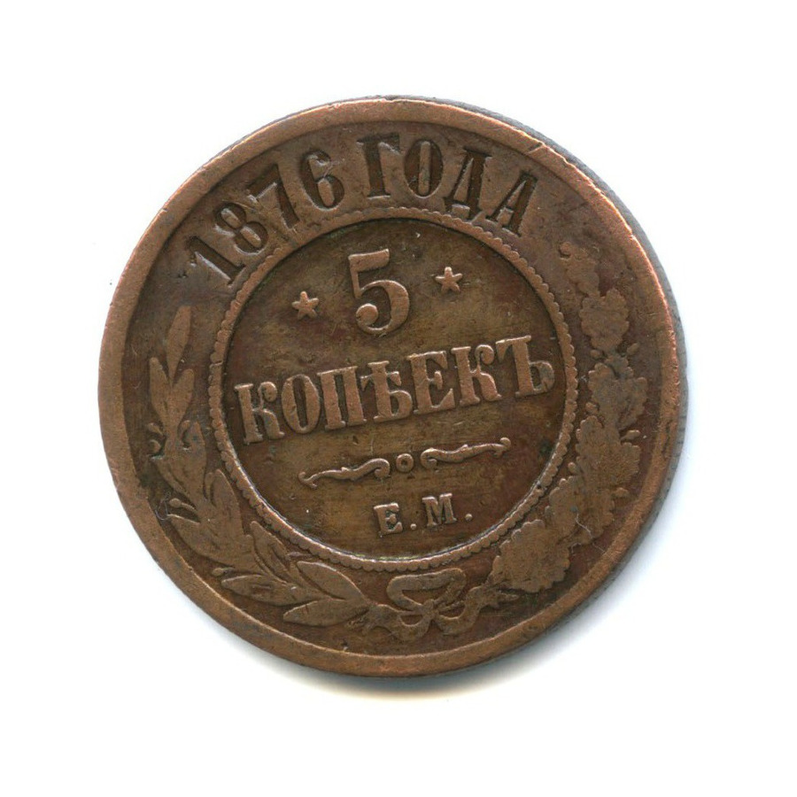 5 копеек 1876 ЕМ