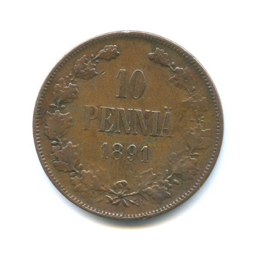 10 пенни 1891 — Для Финляндии. Вензель Александра III